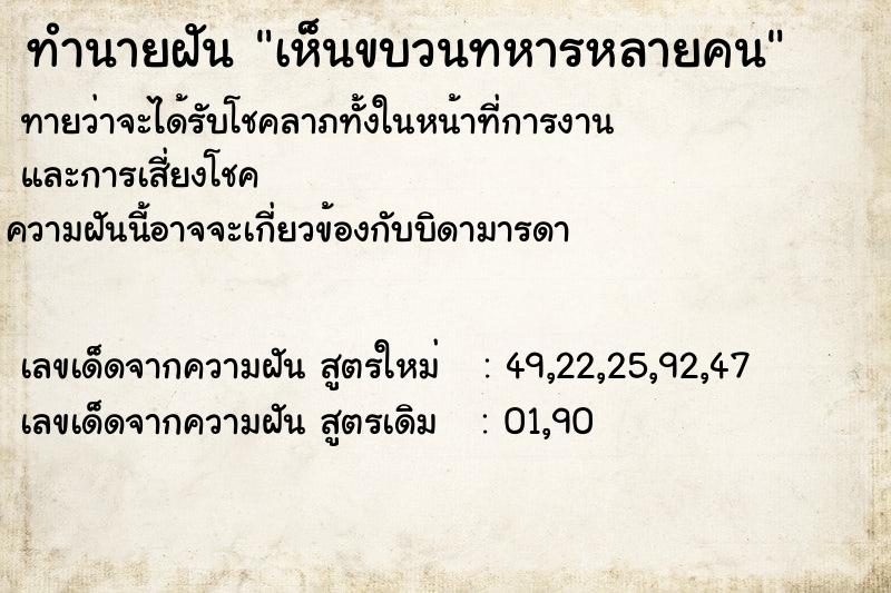 ทำนายฝัน เห็นขบวนทหารหลายคน