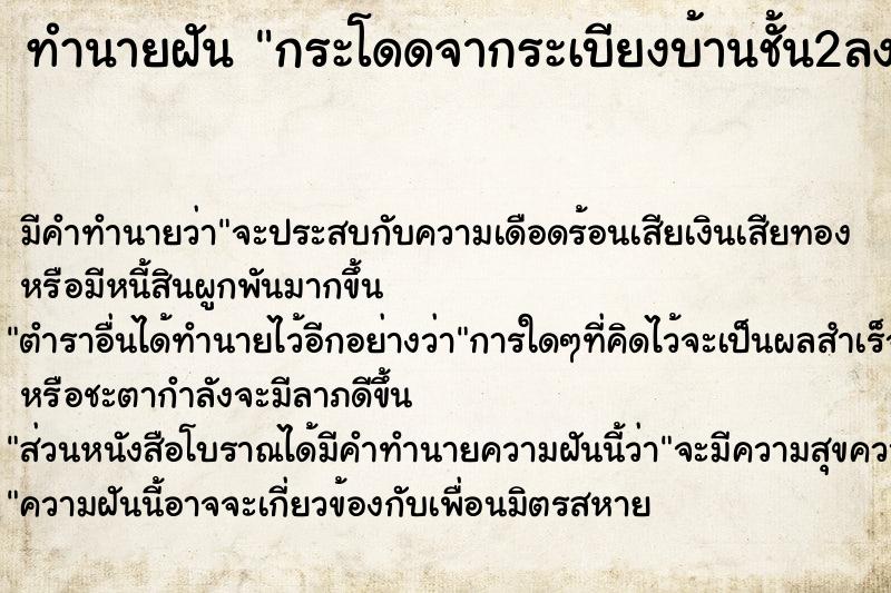 ทำนายฝัน กระโดดจากระเบียงบ้านชั้น2ลงมาชั้น1