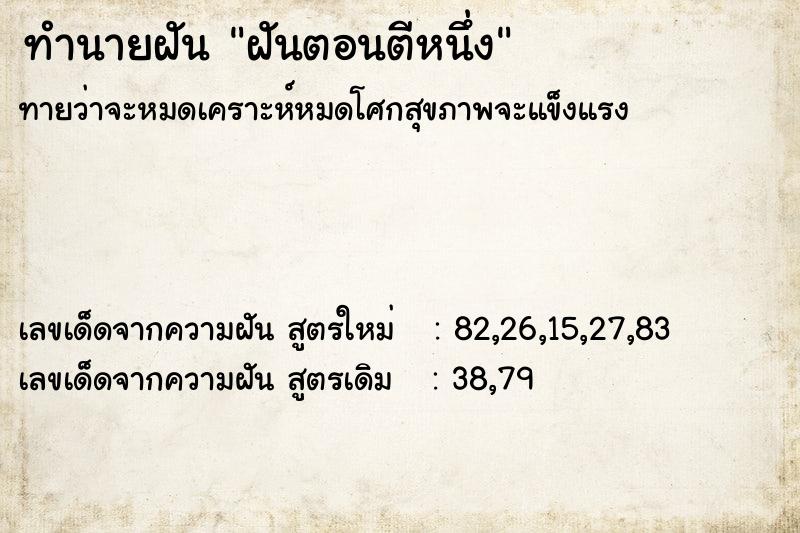 ทำนายฝัน ฝันตอนตีหนึ่ง