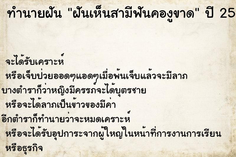 ทำนายฝัน ฝันเห็นสามีฟันคองูขาด