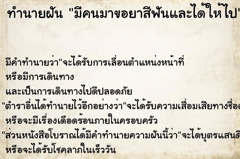 ทำนายฝัน มีคนมาขอยาสีฟันและได้ให้ไป