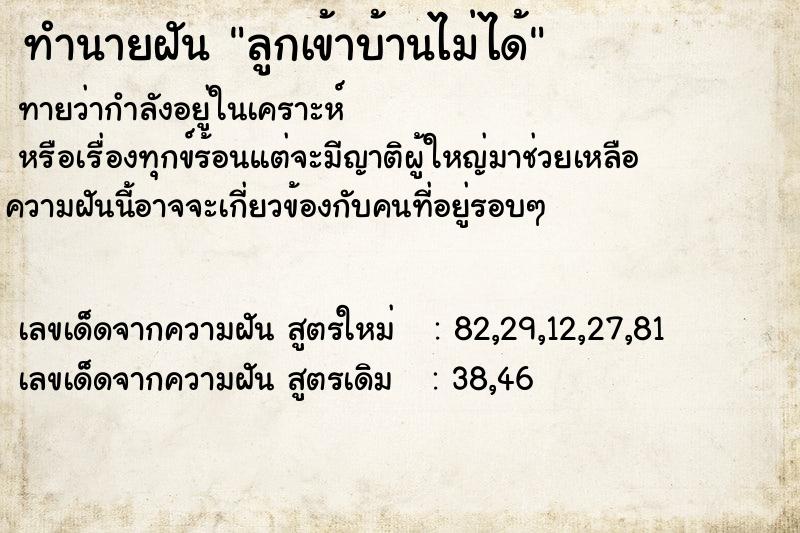 ทำนายฝัน ลูกเข้าบ้านไม่ได้  เลขนำโชค 