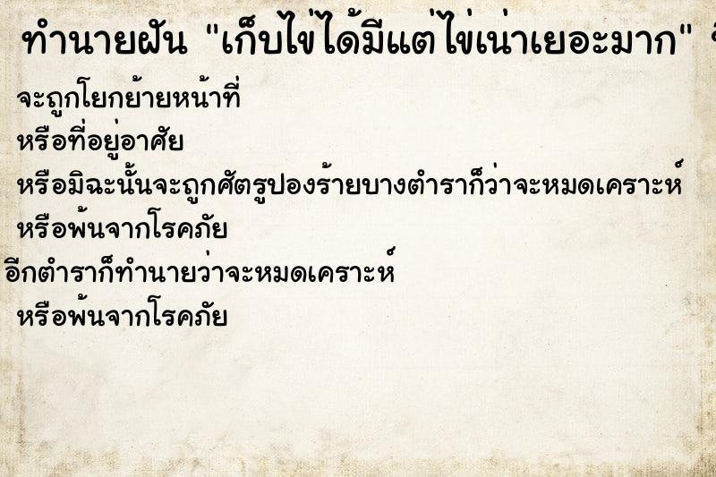 ทำนายฝัน เก็บไข่ได้มีแต่ไข่เน่าเยอะมาก