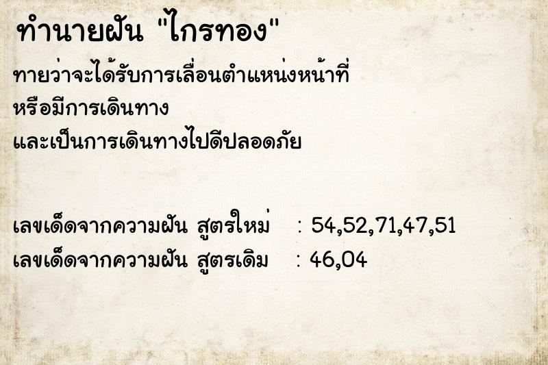 ทำนายฝัน ไกรทอง