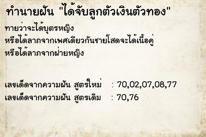 ทำนายฝัน ได้จับลูกตัวเงินตัวทอง