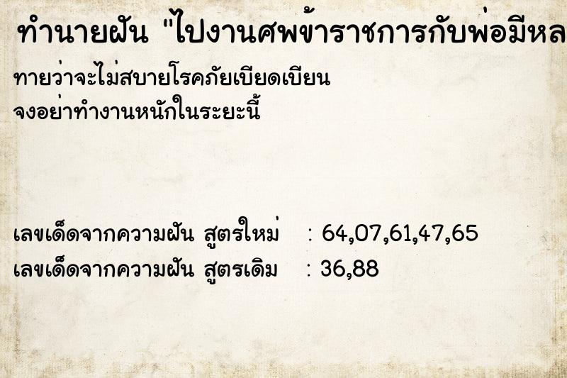 ทำนายฝัน ไปงานศพข้าราชการกับพ่อมีหลายศพในงาน