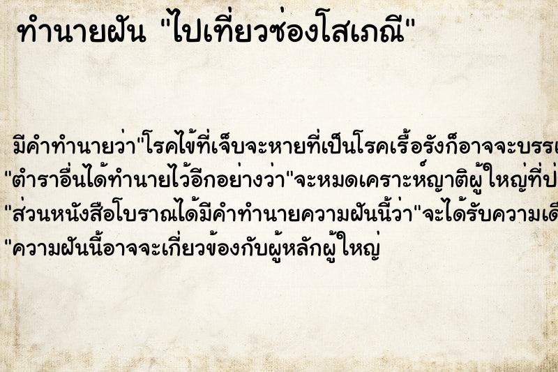 ทำนายฝัน ไปเที่ยวซ่องโสเภณี