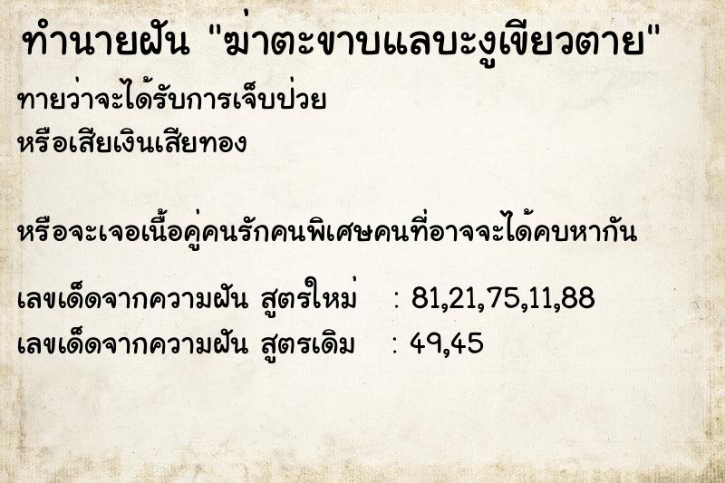 ทำนายฝัน #ทำนายฝัน #ฆ่าตะขาบแลบะงูเขียวตาย  เลขนำโชค 