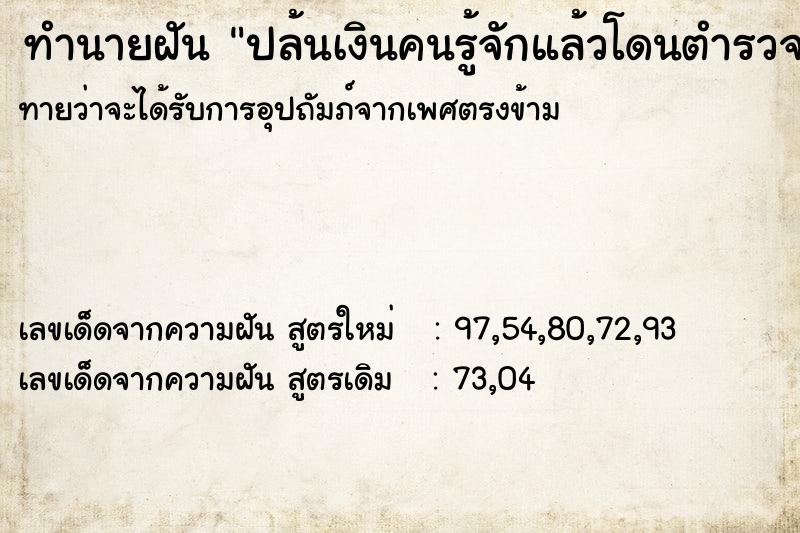 ทำนายฝัน ปล้นเงินคนรู้จักแล้วโดนตำรวจจับ