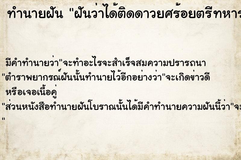 ทำนายฝัน ฝันว่าได้ติดดาวยศร้อยตรีทหาร