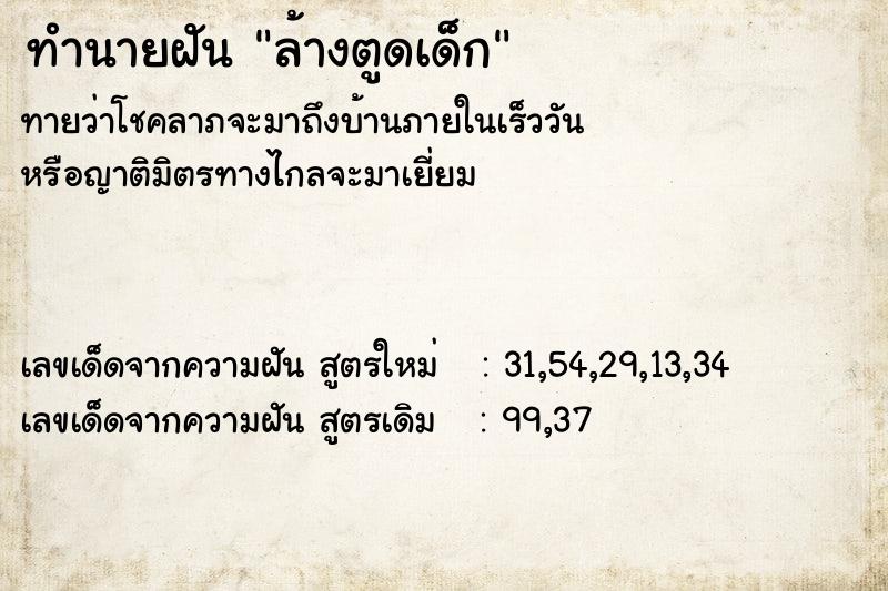 ทำนายฝัน ล้างตูดเด็ก