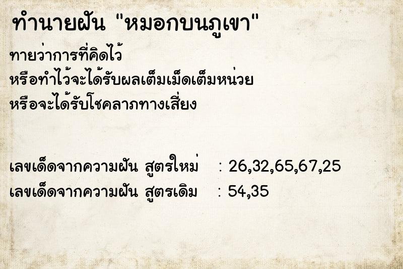 ทำนายฝัน หมอกบนภูเขา