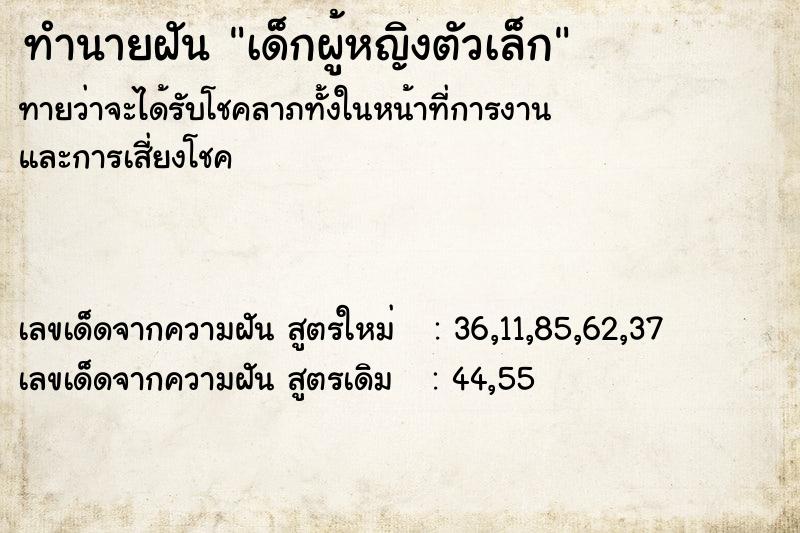 ทำนายฝัน เด็กผู้หญิงตัวเล็ก  เลขนำโชค 