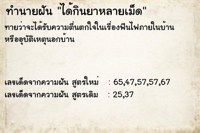 ทำนายฝัน ได้กินยาหลายเม็ด  เลขนำโชค 