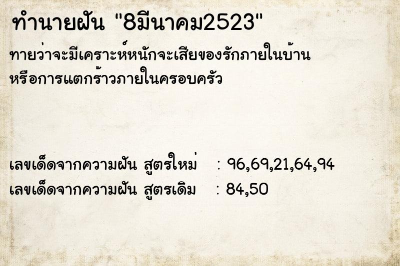 ทำนายฝัน 8มีนาคม2523