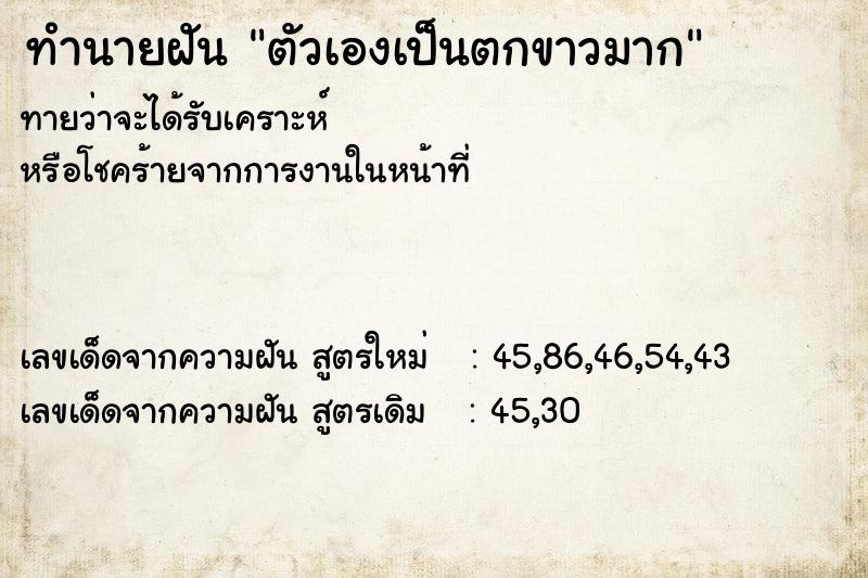 ทำนายฝัน ตัวเองเป็นตกขาวมาก  เลขนำโชค 