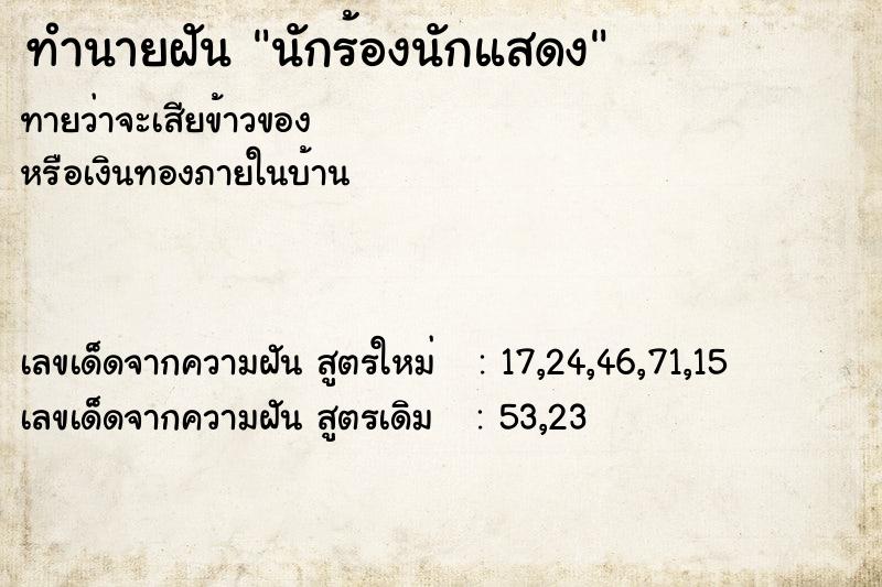 ทำนายฝัน นักร้องนักแสดง