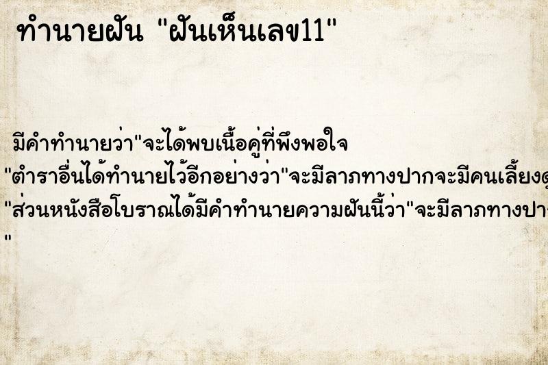 ทำนายฝัน ฝันเห็นเลข11