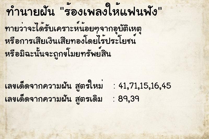 ทำนายฝัน ร้องเพลงให้แฟนฟัง