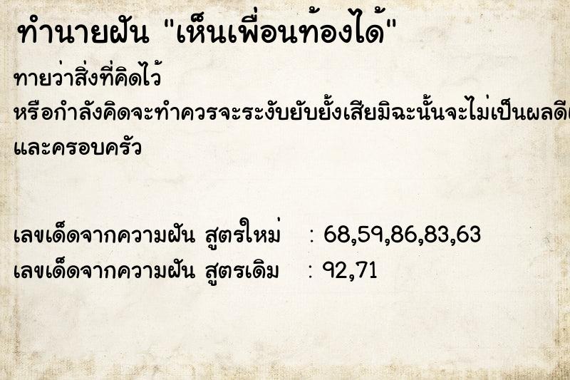 ทำนายฝัน เห็นเพื่อนท้องได้ ตำราโบราณ แม่นที่สุดในโลก