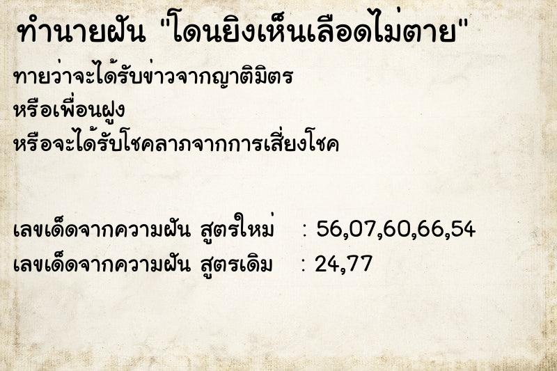 ทำนายฝัน โดนยิงเห็นเลือดไม่ตาย  เลขนำโชค 