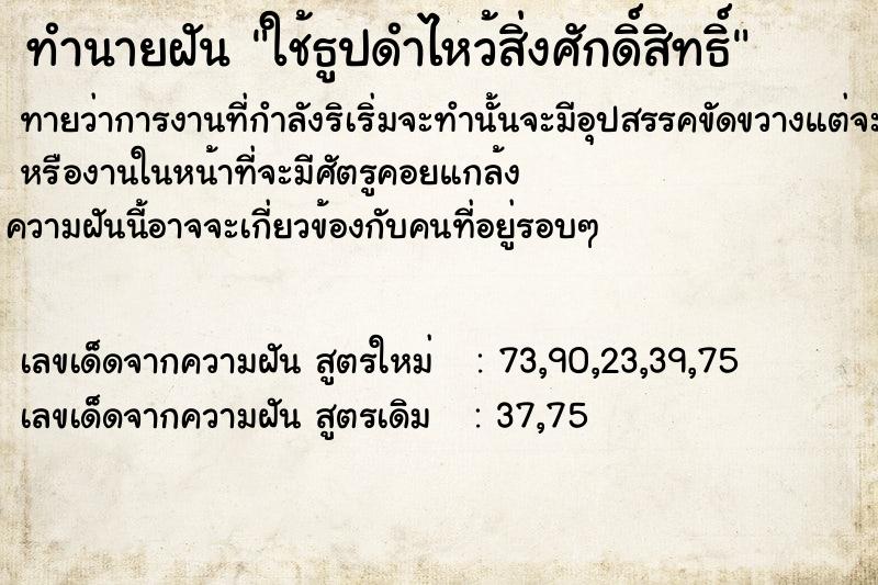 ทำนายฝัน ใช้ธูปดำไหว้สิ่งศักดิ์สิทธิ์