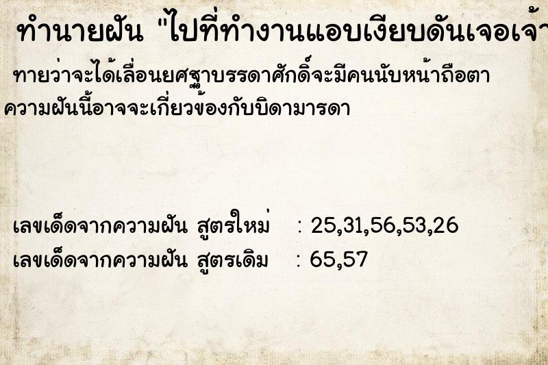 ทำนายฝัน ไปที่ทำงานแอบเงียบดันเจอเจ้าอดีตเจ้าหนาย