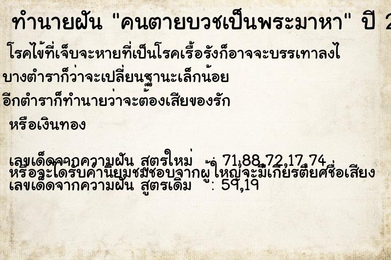 ทำนายฝัน #ทำนายฝัน #คนตายบวชเป็นพระมาหา  เลขนำโชค 