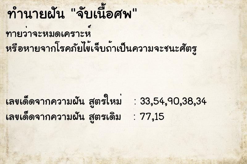 ทำนายฝัน จับเนื้อศพ