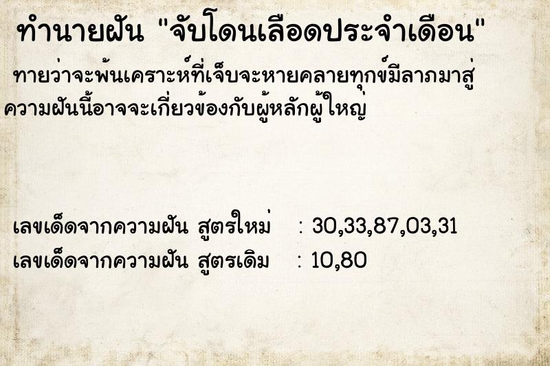 ทำนายฝัน จับโดนเลือดประจำเดือน