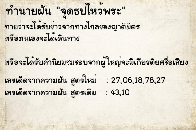 ทำนายฝัน จุดธปไหว้พระ