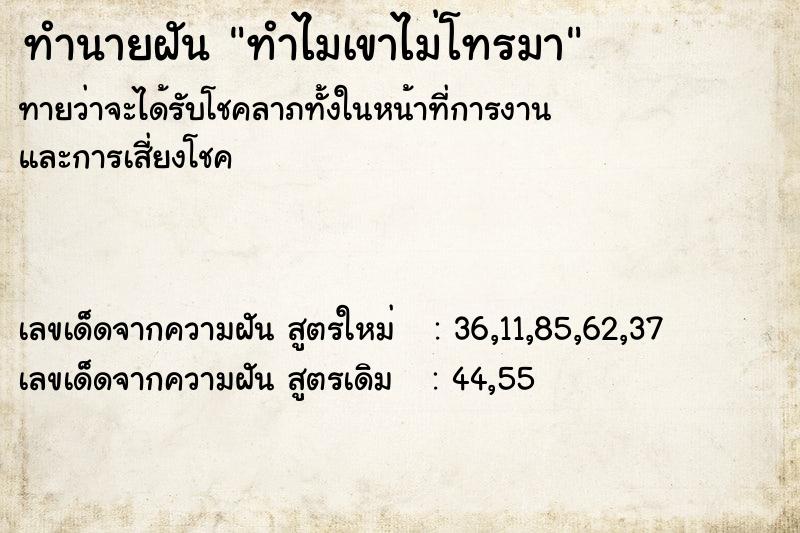 ทำนายฝัน ทำไมเขาไม่โทรมา