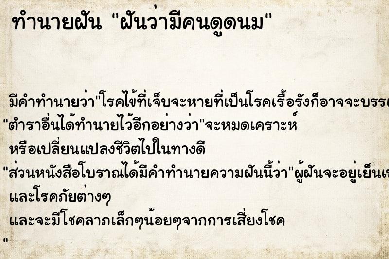 ทำนายฝัน ฝันว่ามีคนดูดนม  เลขนำโชค 