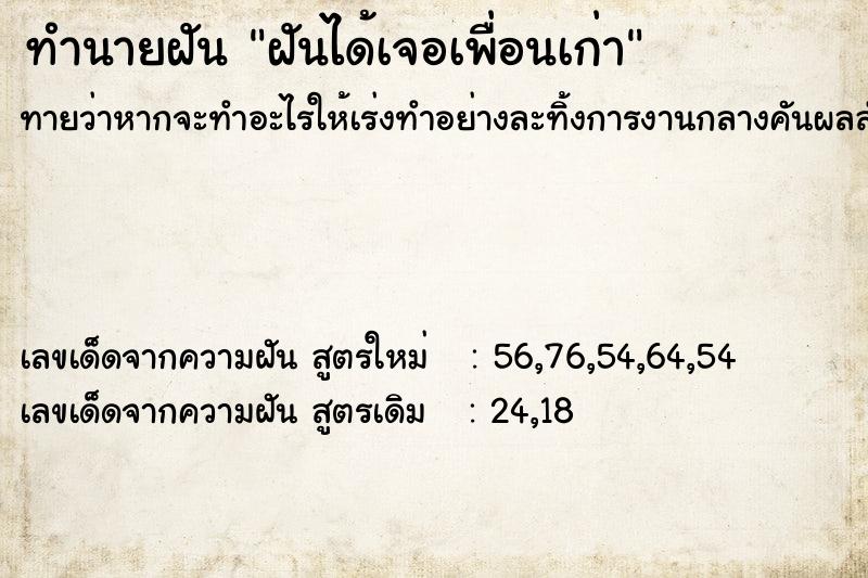 ทำนายฝัน ฝันได้เจอเพื่อนเก่า  เลขนำโชค 