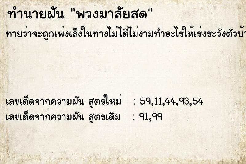 ทำนายฝัน พวงมาลัยสด