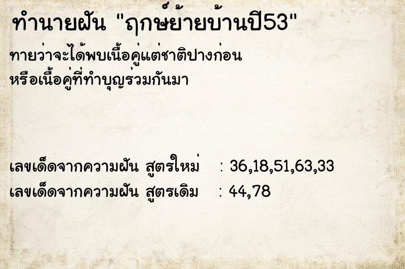 ทำนายฝัน ฤกษ์ย้ายบ้านปี53