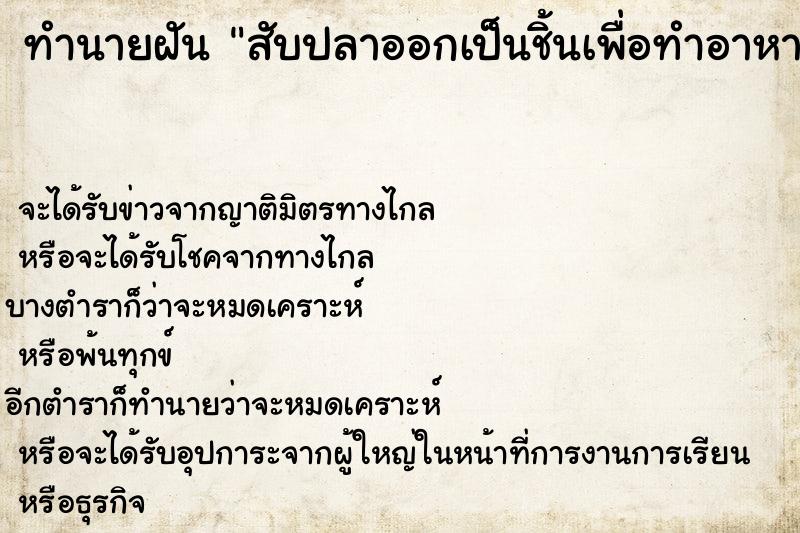 ทำนายฝัน สับปลาออกเป็นชิ้นเพื่อทำอาหาร