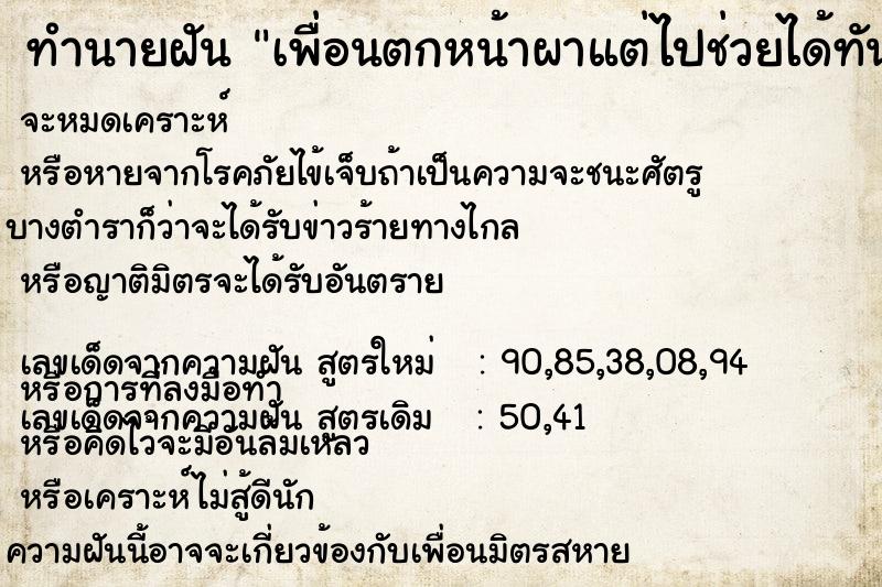 ทำนายฝัน เพื่อนตกหน้าผาแต่ไปช่วยได้ทัน