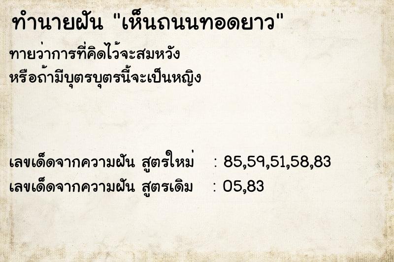 ทำนายฝัน เห็นถนนทอดยาว