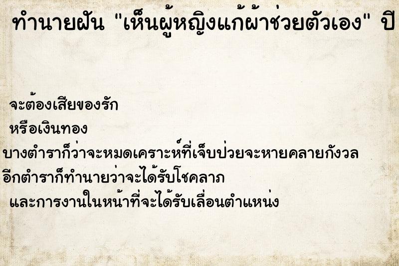 ทำนายฝัน เห็นผู้หญิงแก้ผ้าช่วยตัวเอง  เลขนำโชค 