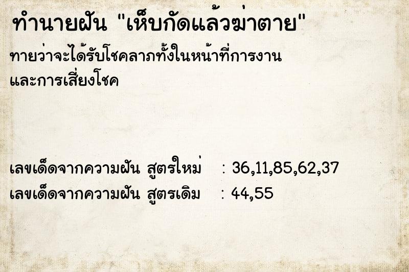 ทำนายฝัน เห็บกัดแล้วฆ่าตาย  เลขนำโชค 