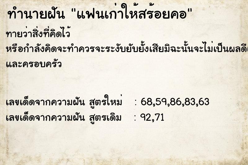 ทำนายฝัน แฟนเก่าให้สร้อยคอ