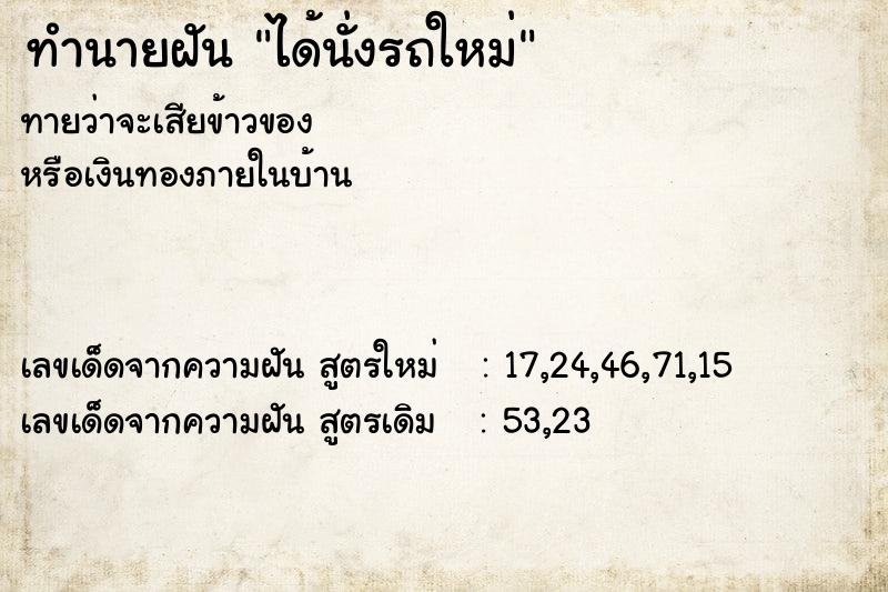 ทำนายฝัน ได้นั่งรถใหม่