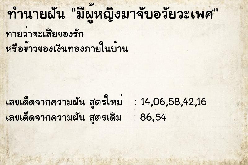 ทำนายฝัน มีผู้หญิงมาจับอวัยวะเพศ