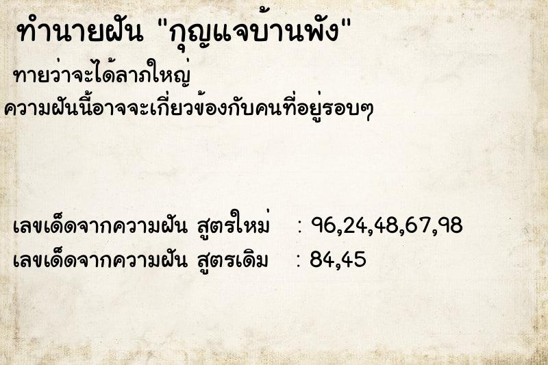 ทำนายฝัน กุญแจบ้านพัง  เลขนำโชค 