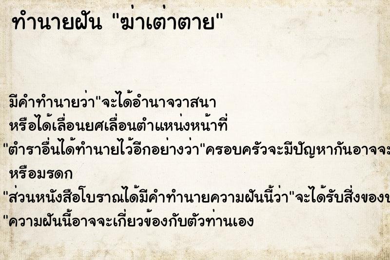 ทำนายฝัน ฆ่าเต่าตาย