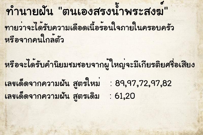 ทำนายฝัน ตนเองสรงน้ำพระสงฆ์