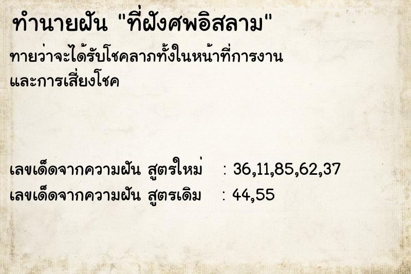 ทำนายฝัน ที่ฝังศพอิสลาม