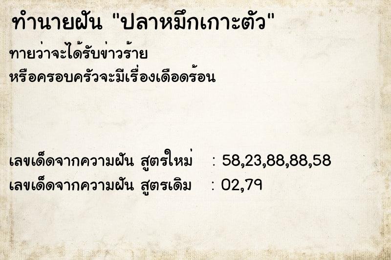 ทำนายฝัน ปลาหมึกเกาะตัว