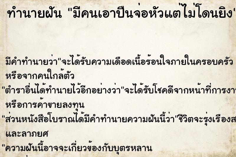 ทำนายฝัน มีคนเอาปืนจ่อหัวแต่ไม่โดนยิง  เลขนำโชค 